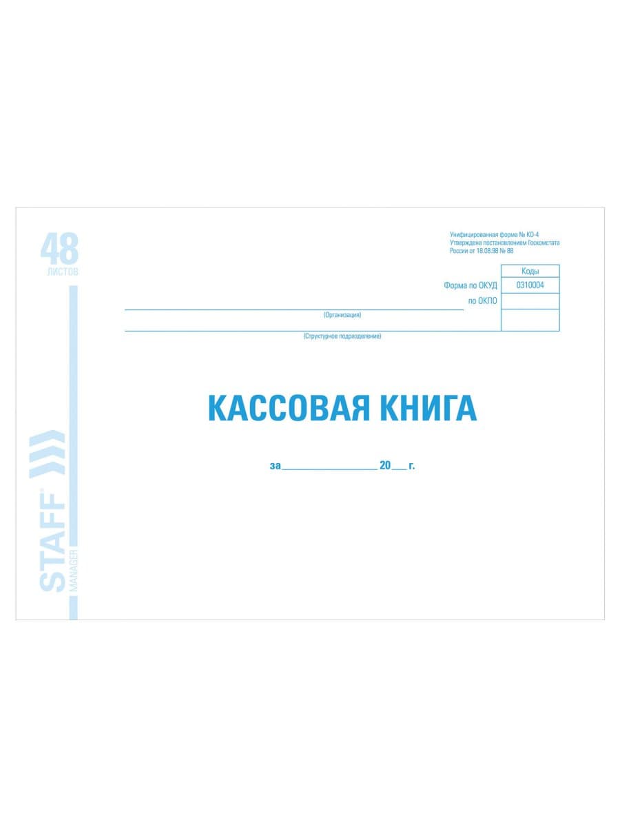 Кассовая книга форма КО-4, 48 л., картон, блок офсет, альбомная, А4 292х200 мм, STAFF, 130078