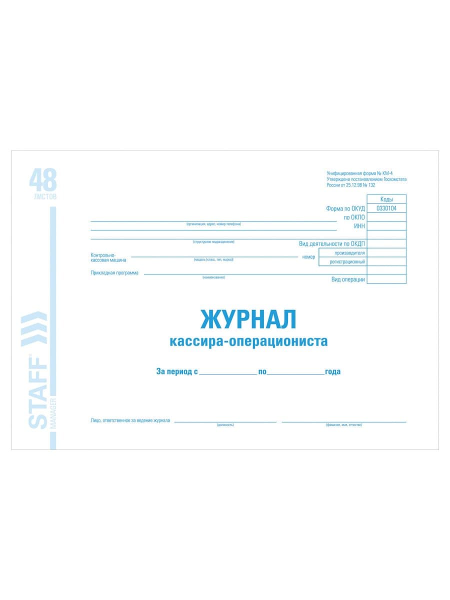 Журнал кассира-операциониста форма КМ-4, 48 л., картон, блок офсет, А4 292х200 мм, STAFF, 130085