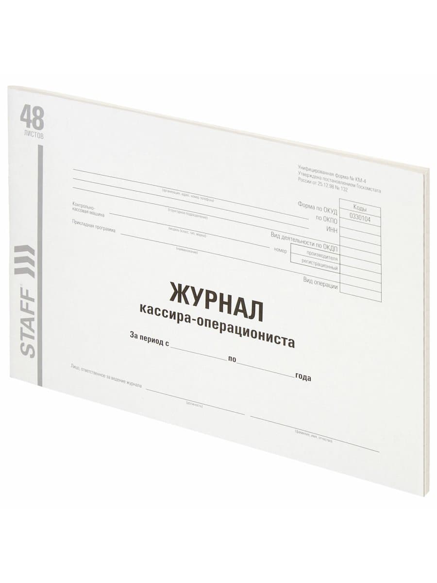 Журнал кассира-операциониста, форма КМ-4, 48 л., картон, типографский блок, А4 292х200 мм, STAFF, 130232