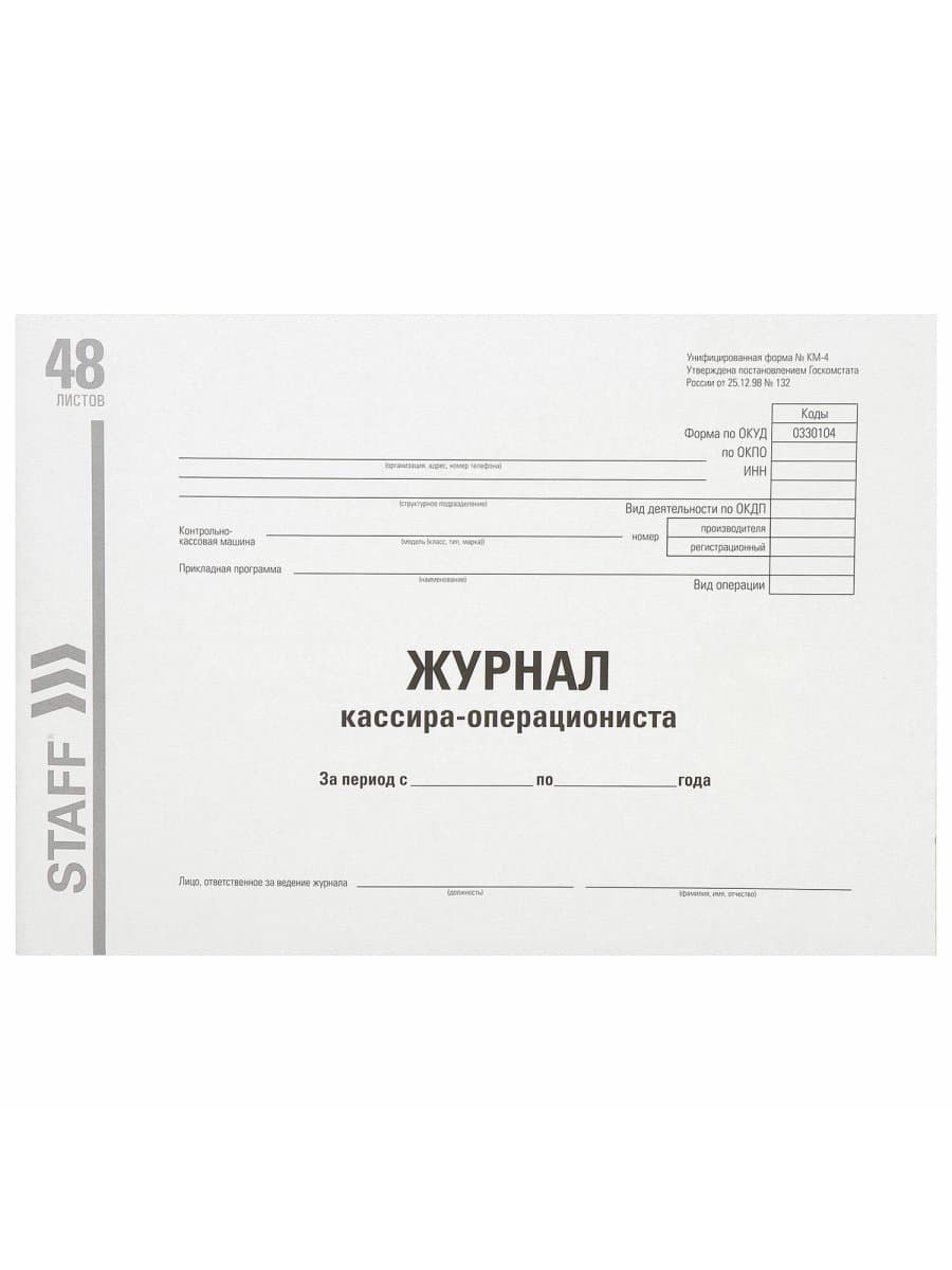 Журнал кассира-операциониста, форма КМ-4, 48 л., картон, типографский блок, А4 292х200 мм, STAFF, 130232