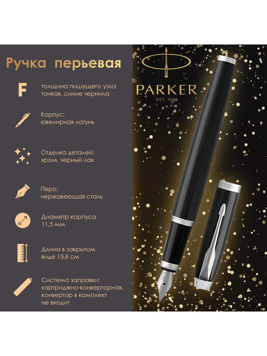 Ручка перьевая PARKER "IM Core Black Lacquer CT", корпус черный глянцевый лак, хромированные детали, синяя, 1931644