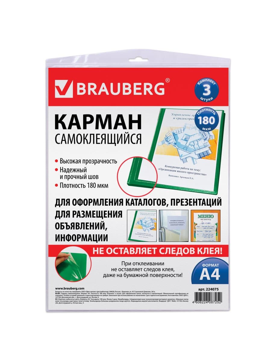 Карманы самоклеящиеся на любую поверхность ФОРМАТА А4 (223х303 мм), КОМПЛЕКТ 3 шт., BRAUBERG, 224075