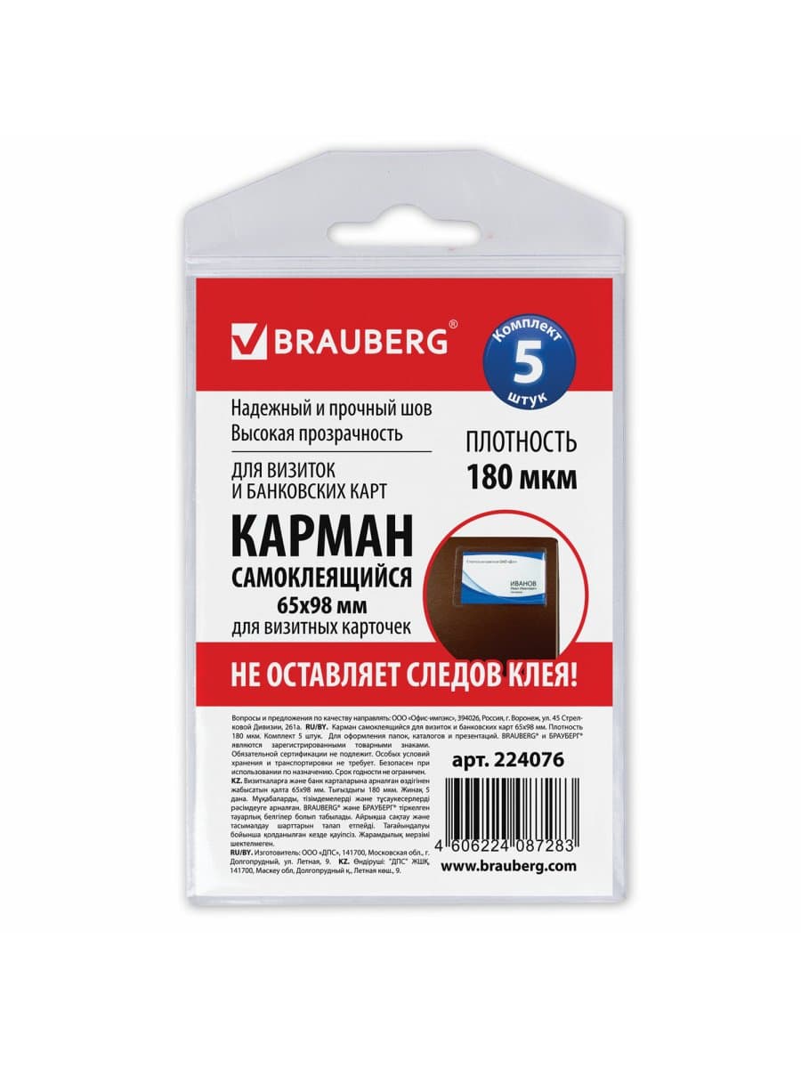 Карманы самоклеящиеся под визитные карточки (65х98 мм), КОМПЛЕКТ 5 шт., BRAUBERG, 224076