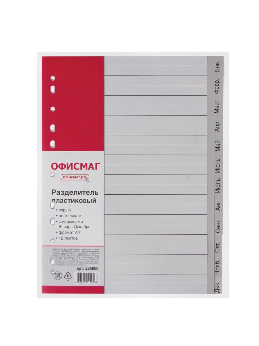 Разделитель пластиковый ОФИСМАГ, А4, 12 листов, Январь-Декабрь, оглавление, серый, РОССИЯ, 225606