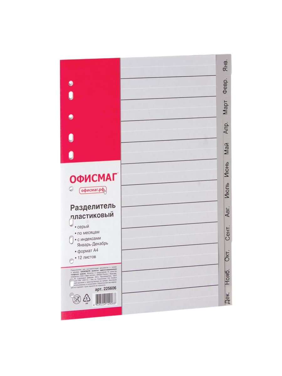 Разделитель пластиковый ОФИСМАГ, А4, 12 листов, Январь-Декабрь, оглавление, серый, РОССИЯ, 225606