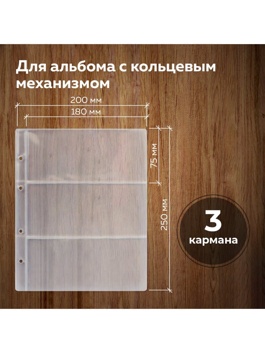 Листы-вкладыши для денежных купюр для альбома "Оптима" М9-05, комплект 5 шт., 200х250 мм, 3 кармана, ЛМБ-03