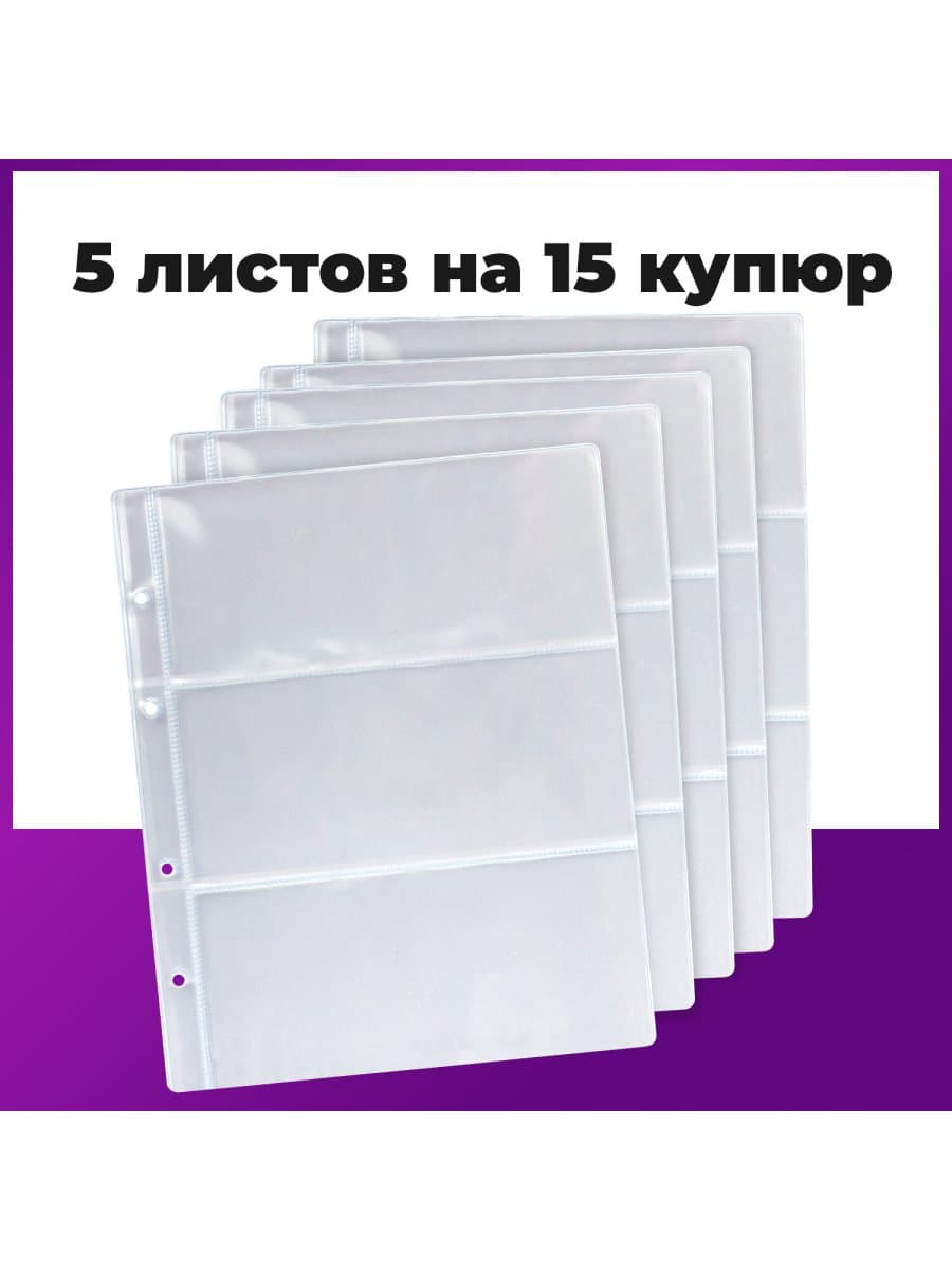 Листы-вкладыши для денежных купюр для альбома "Оптима" М9-05, комплект 5 шт., 200х250 мм, 3 кармана, ЛМБ-03