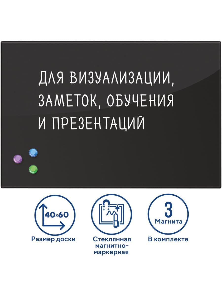 Доска магнитно-маркерная стеклянная 40х60 см, 3 магнита, ЧЕРНАЯ, BRAUBERG, 236745