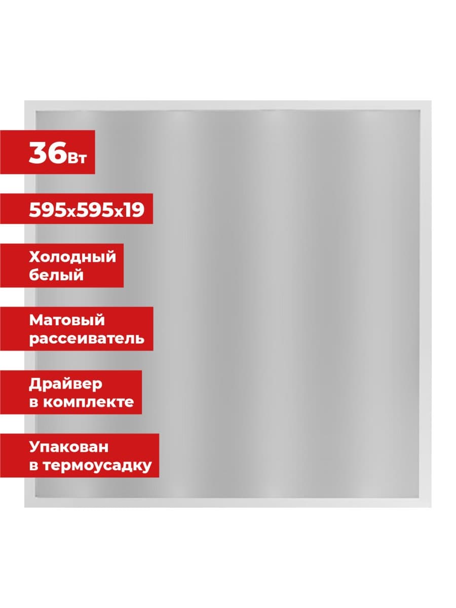 Светильник светодиодный АРМСТРОНГ SONNEN, холодный свет 6500 K, 595х595х19, 36 Вт, матовый, 237858