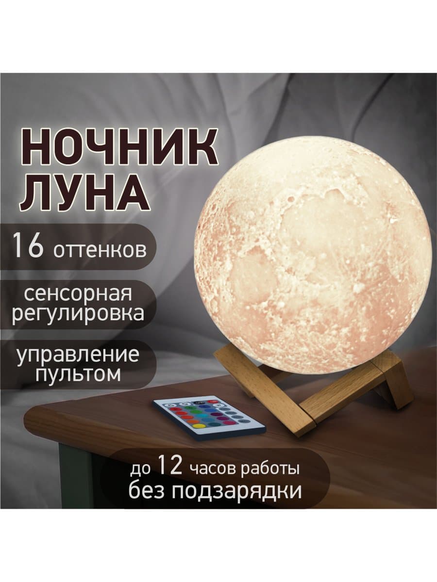 Ночник / детский светильник / LED лампа "Лунная ночь", 16 цветов, d=15 см, с пультом, DASWERK (ДАСВЕРК), 237952