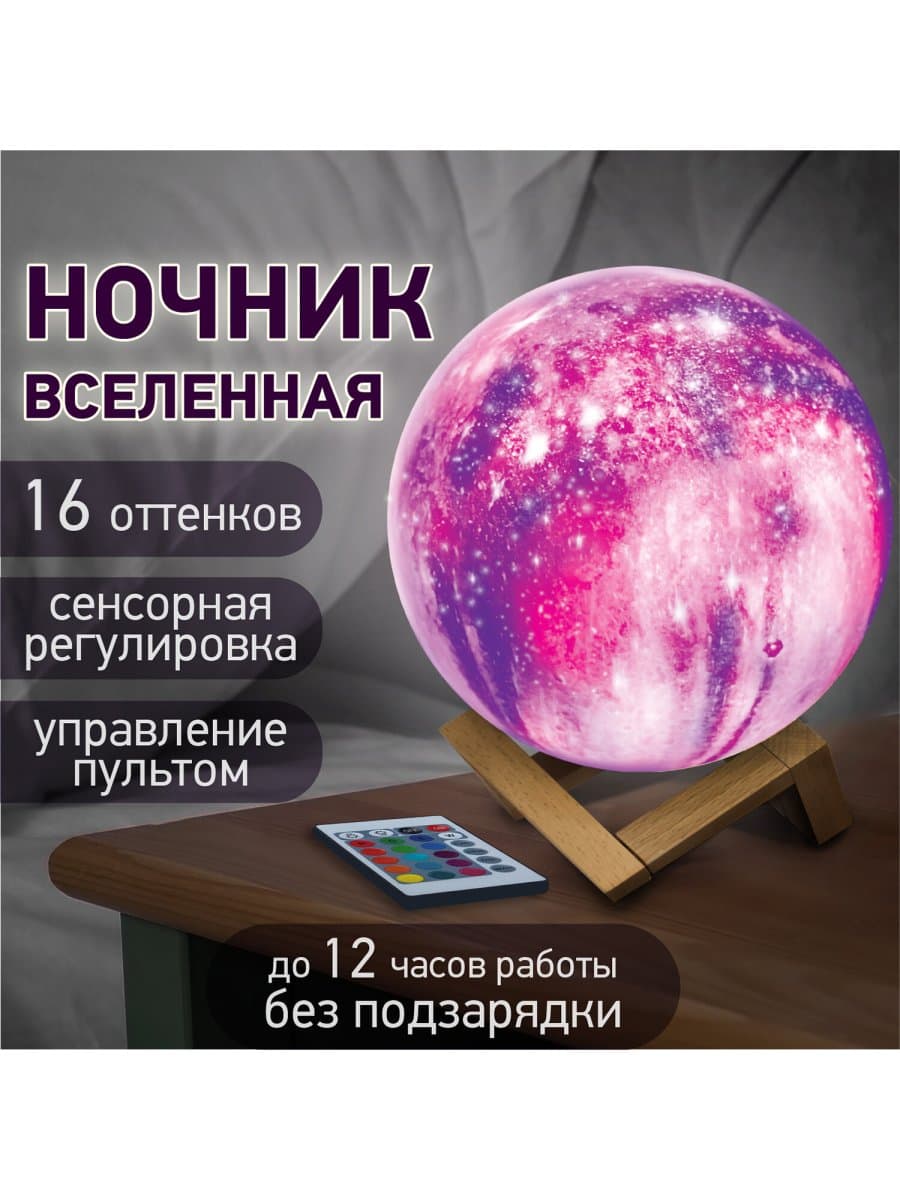 Ночник / детский светильник / LED лампа "Вселенная" 16 цветов, d=15 см, с пультом, DASWERK (ДАСВЕРК), 237953