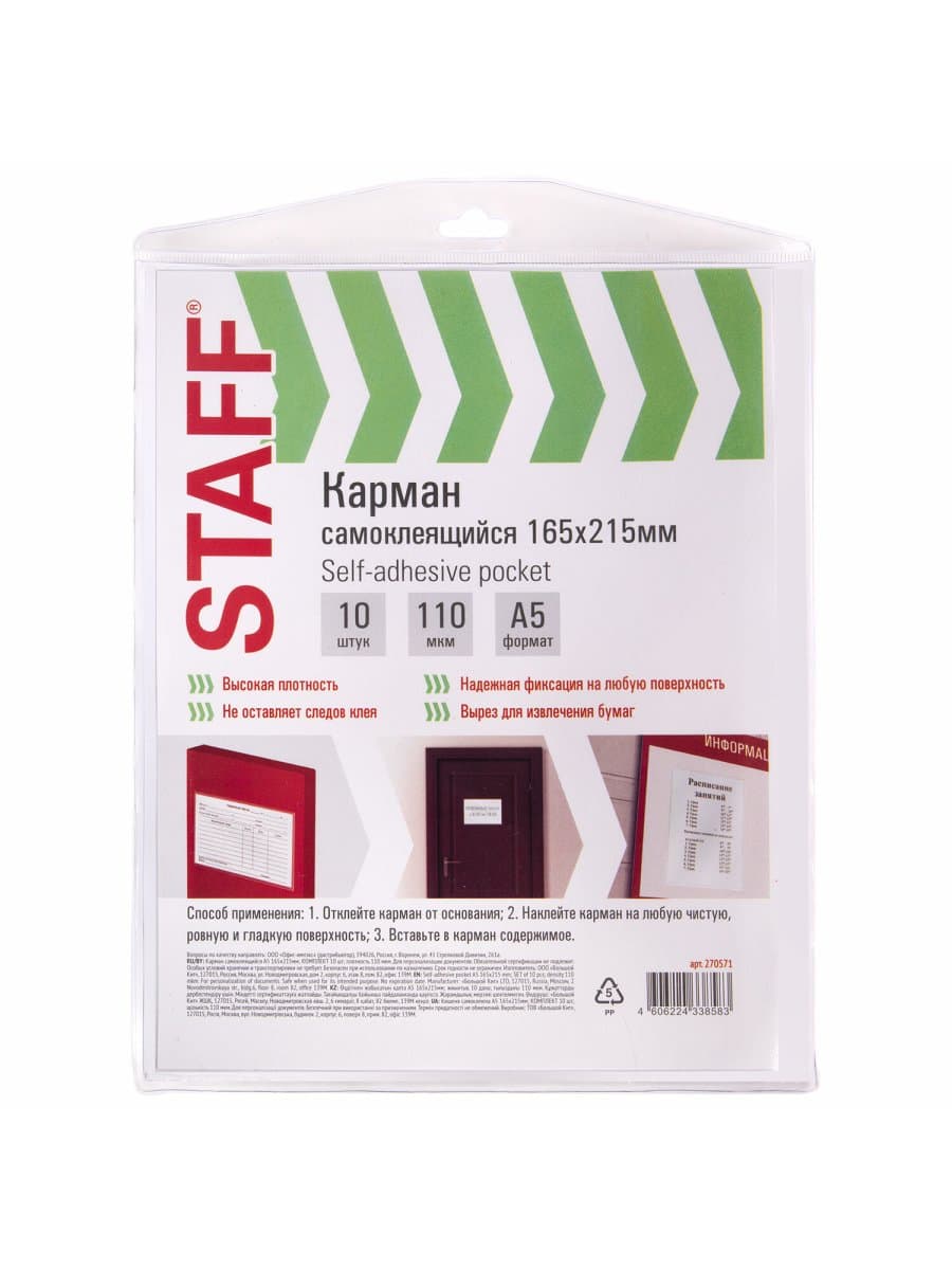 Карманы самоклеящиеся на любую поверхность ФОРМАТ А5 165х215 мм, КОМПЛЕКТ 10 шт., STAFF, 270571