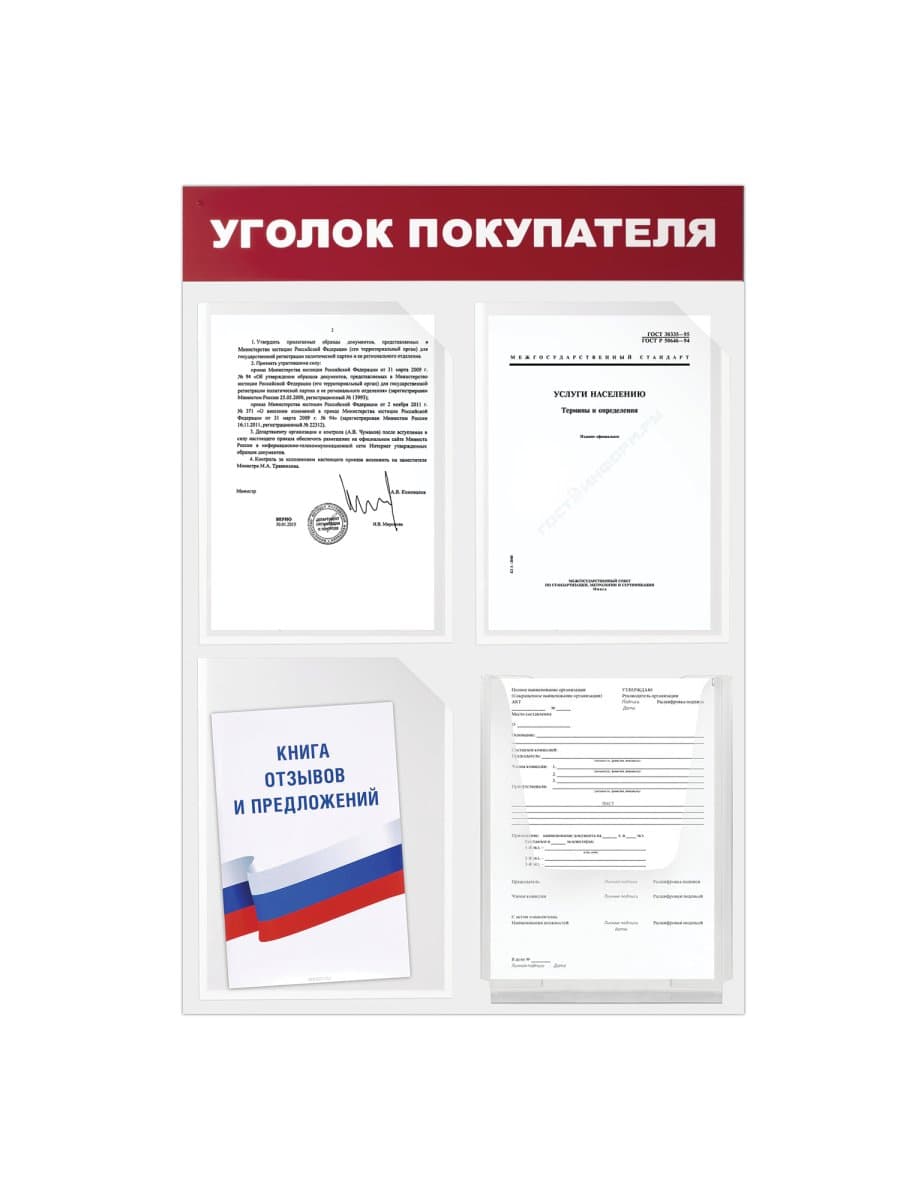 Доска-стенд "Уголок покупателя" 50х75 см, 4 кармана А4, 3 плоских + 1 объемный, ЭКОНОМ, BRAUBERG, 291012
