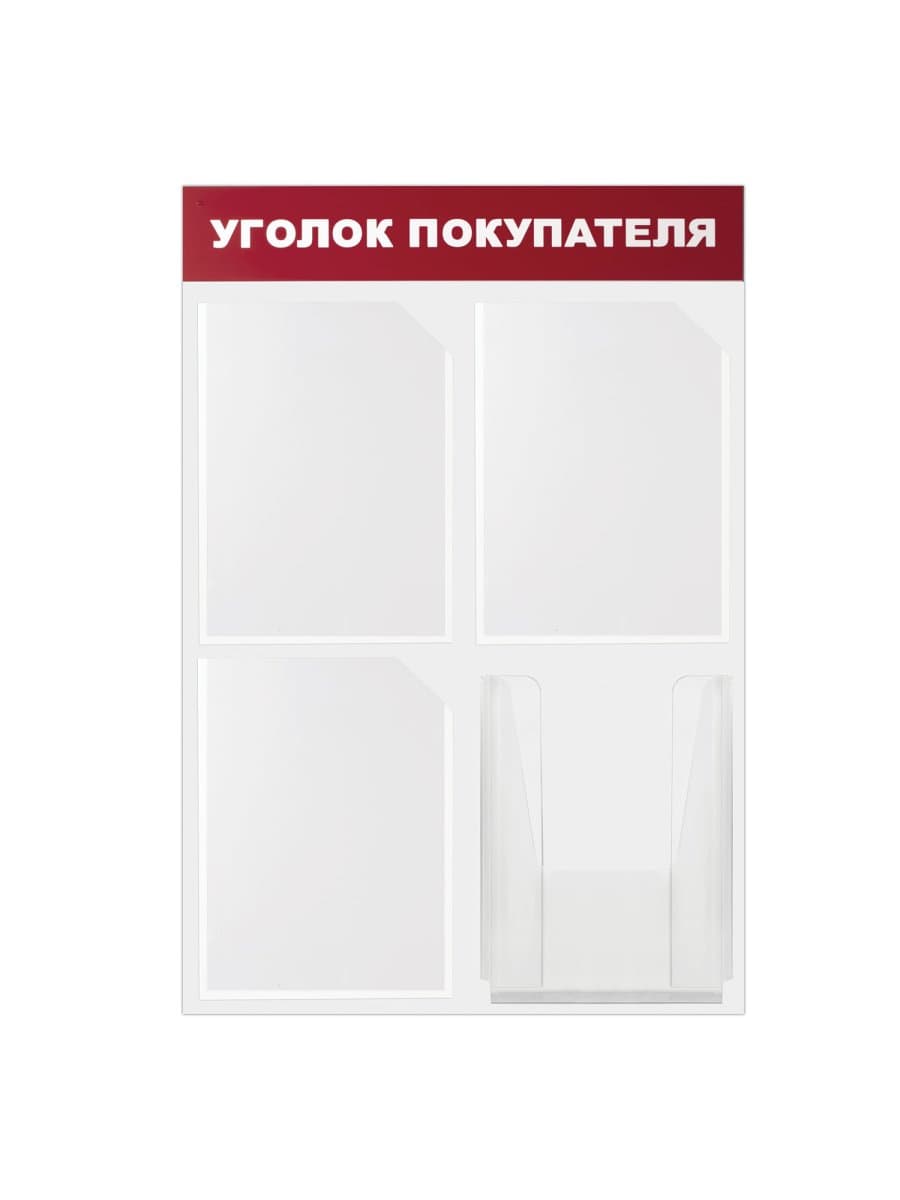 Доска-стенд "Уголок покупателя" 50х75 см, 4 кармана А4, 3 плоских + 1 объемный, ЭКОНОМ, BRAUBERG, 291012