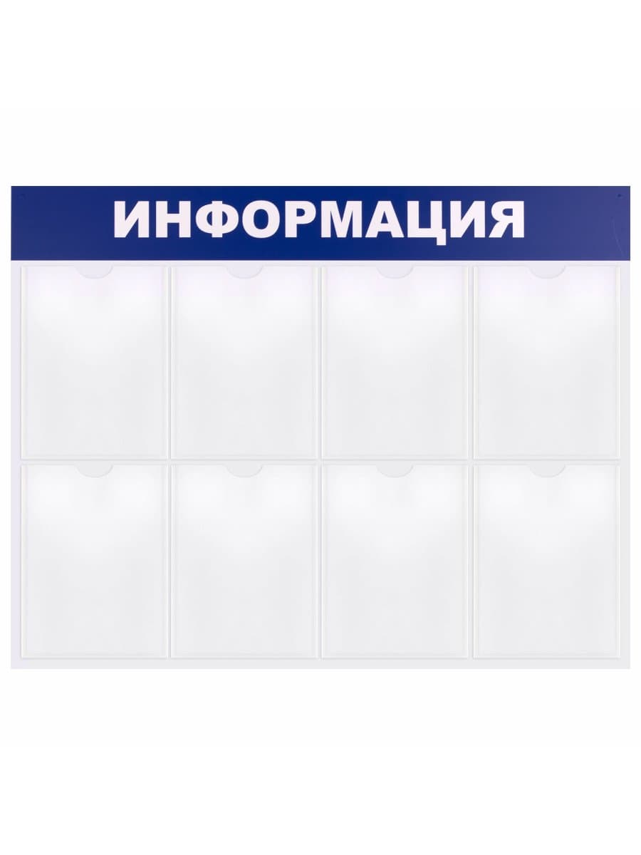 Доска-стенд "Информация" 99х78 см, 8 плоских карманов формата А4, BRAUBERG, 291015