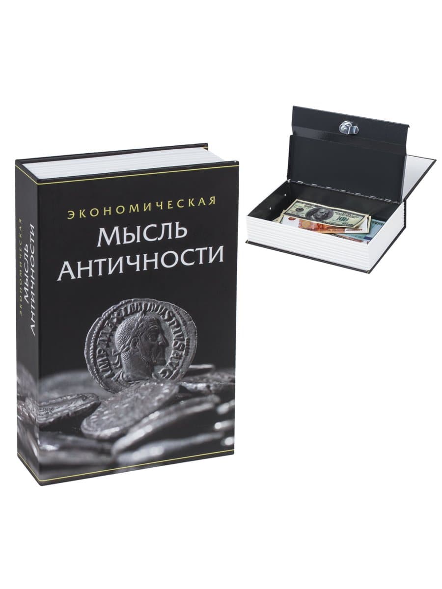 Сейф-книга "Экономическая мысль античности", 55х155х240 мм, ключевой замок, BRAUBERG, 291053