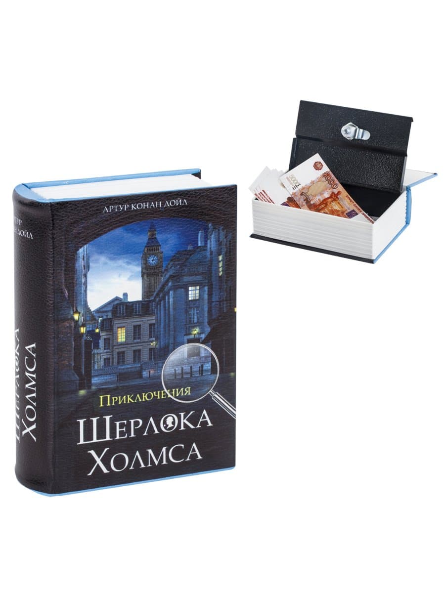 Сейф-книга "Приключения Шерлока Холмса", 57х130х185 мм, ключевой замок, BRAUBERG, 291056