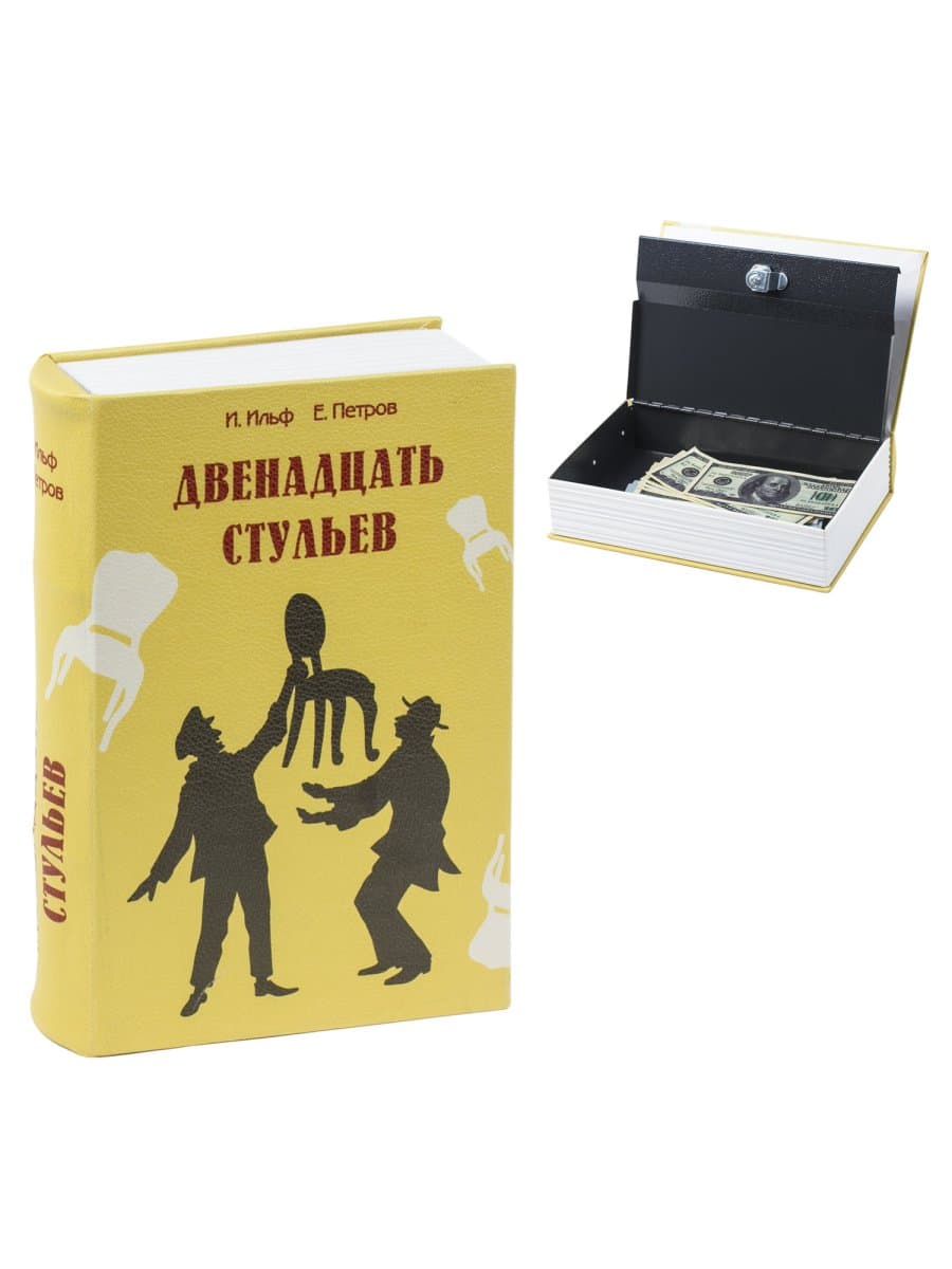 Сейф-книга "12 стульев", 60х170х240 мм, ключевой замок, BRAUBERG, 291058