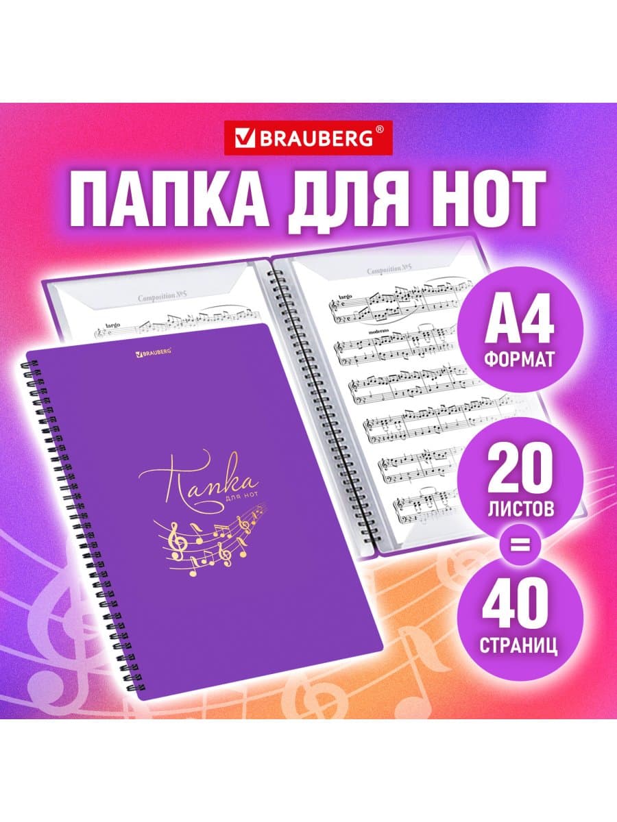 Папка-тетрадь для нот А4, 20 вкладышей на 40 страниц, на гребне, пластик, ФИОЛЕТОВАЯ, BRAUBERG, 404645