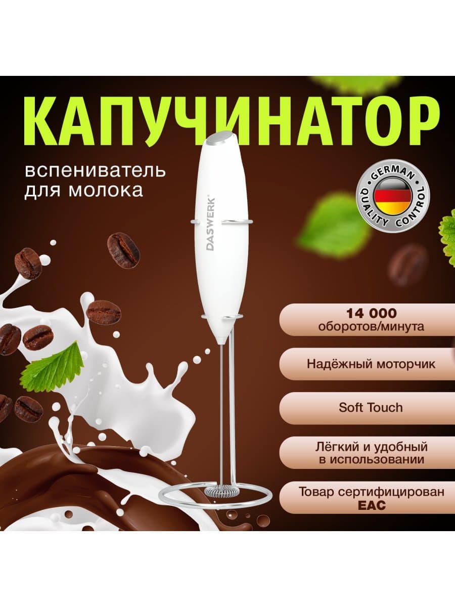 Капучинатор/вспениватель молока электрический на подставке soft touch, белый, DASWERK (ДАСВЕРК), 456178