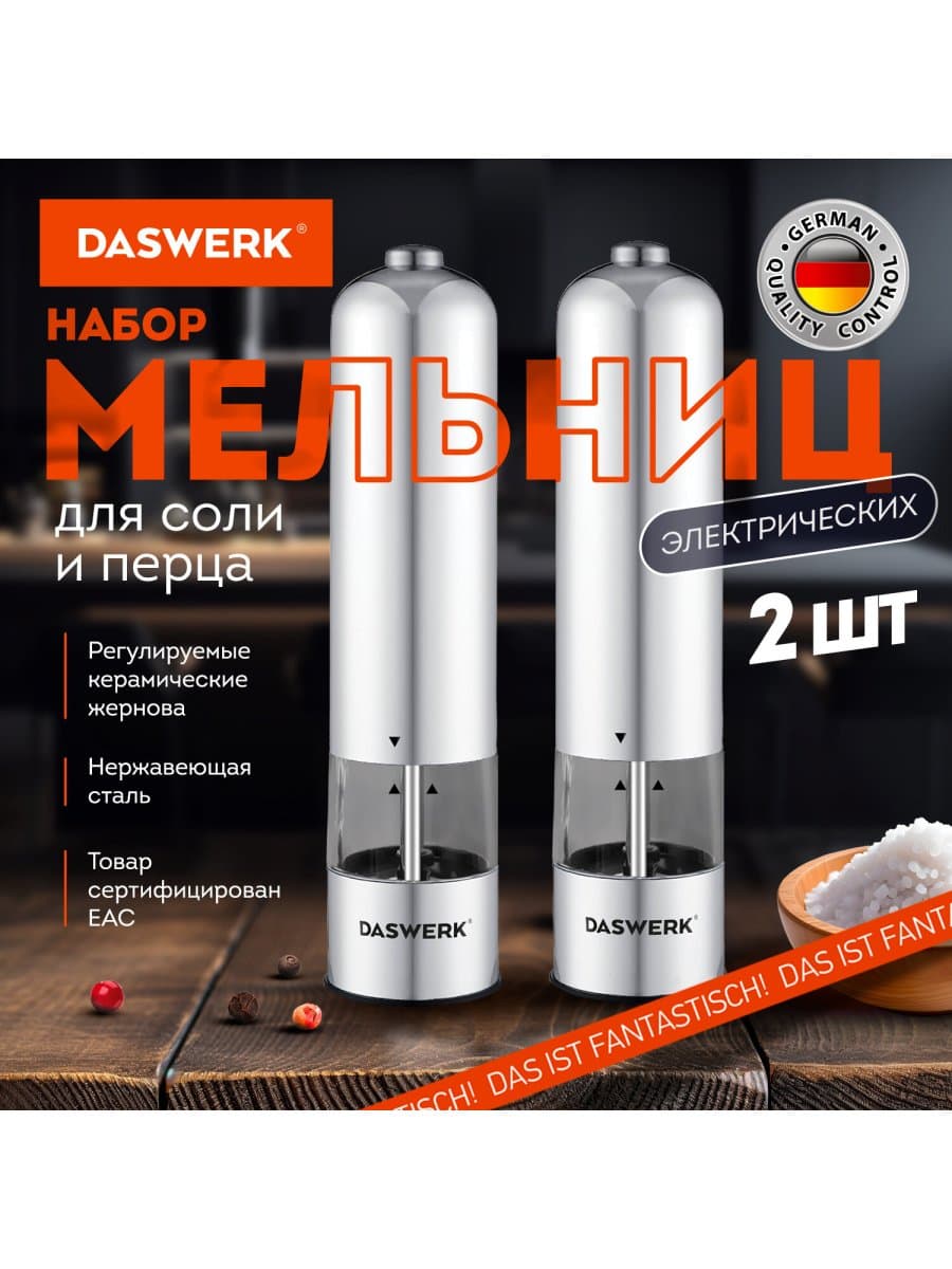 Мельница для специй, НАБОР 2 штуки, электрические, с подсветкой, PM-2, DASWERK (ДАСВЕРК), 456620