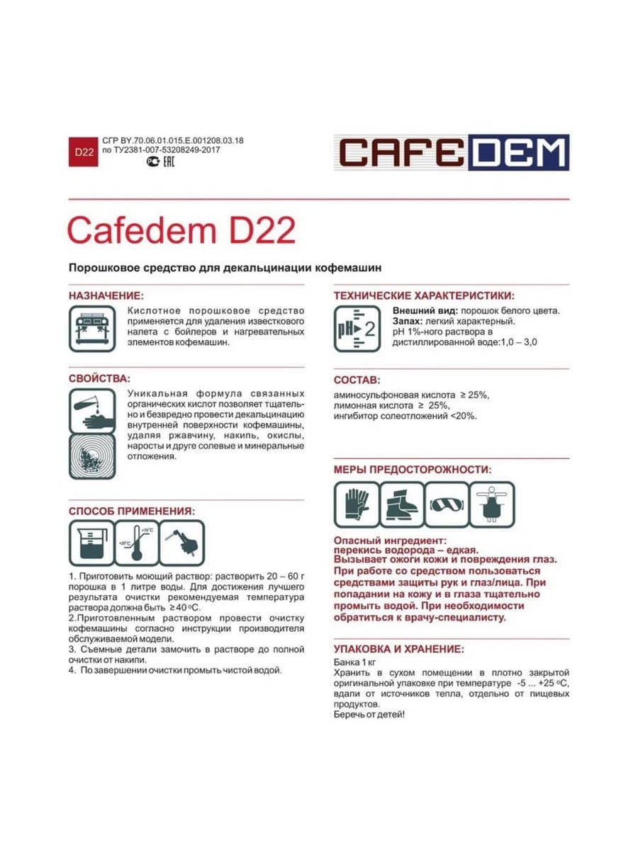 Средство от накипи для кофемашин CAFEDEM D22, порошок, 1000 г, 30074, CD-D22-B1-KG1