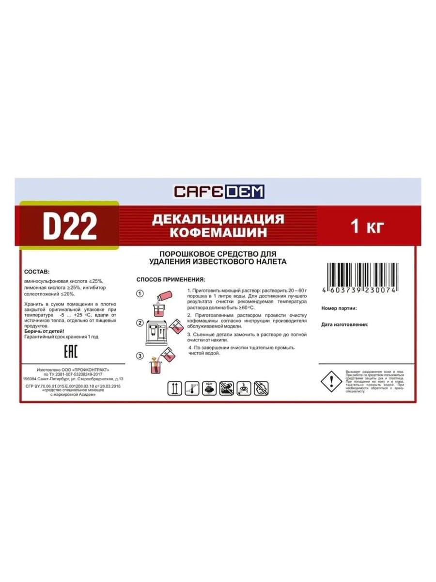Средство от накипи для кофемашин CAFEDEM D22, порошок, 1000 г, 30074, CD-D22-B1-KG1