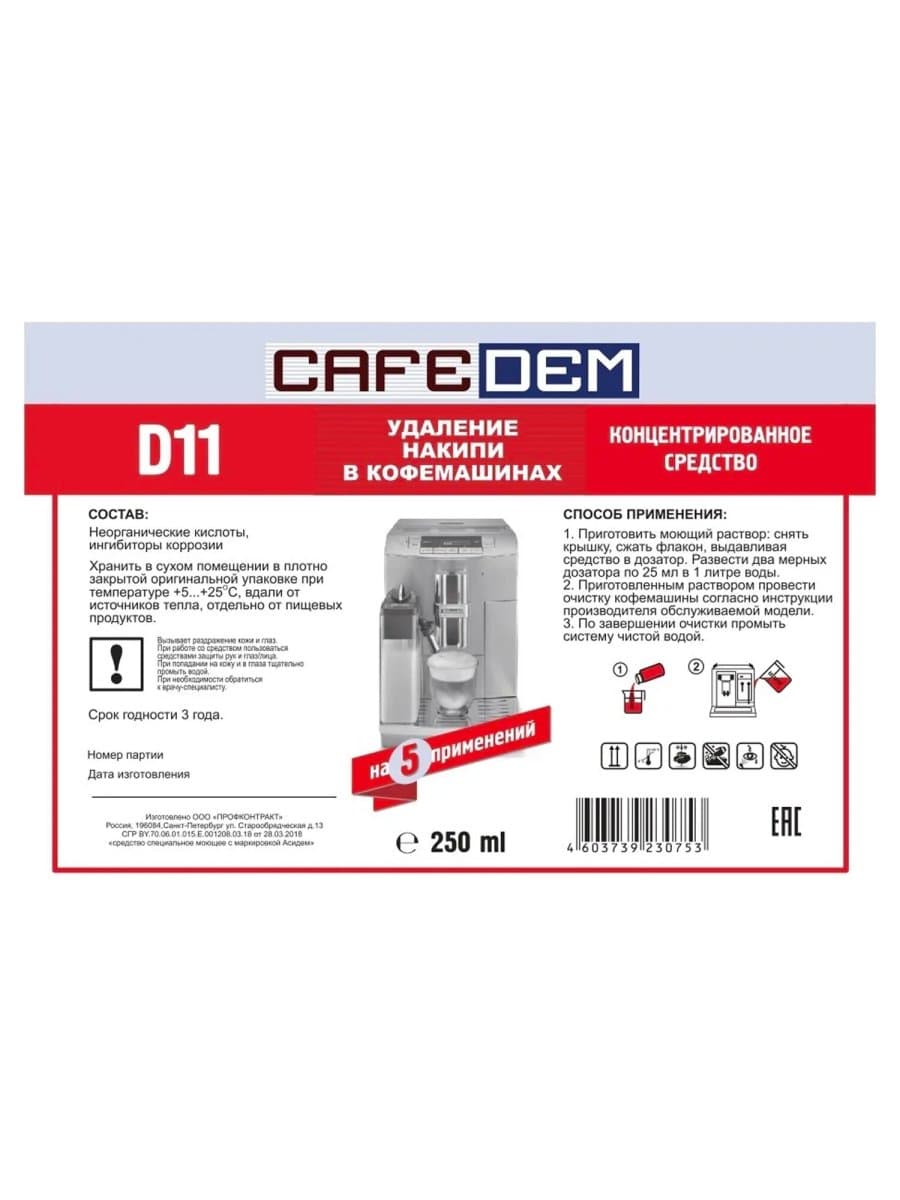 Средство от накипи для кофемашин CAFEDEM D11, жидкость, 250 мл, 30753, CD-D11-F4-L025