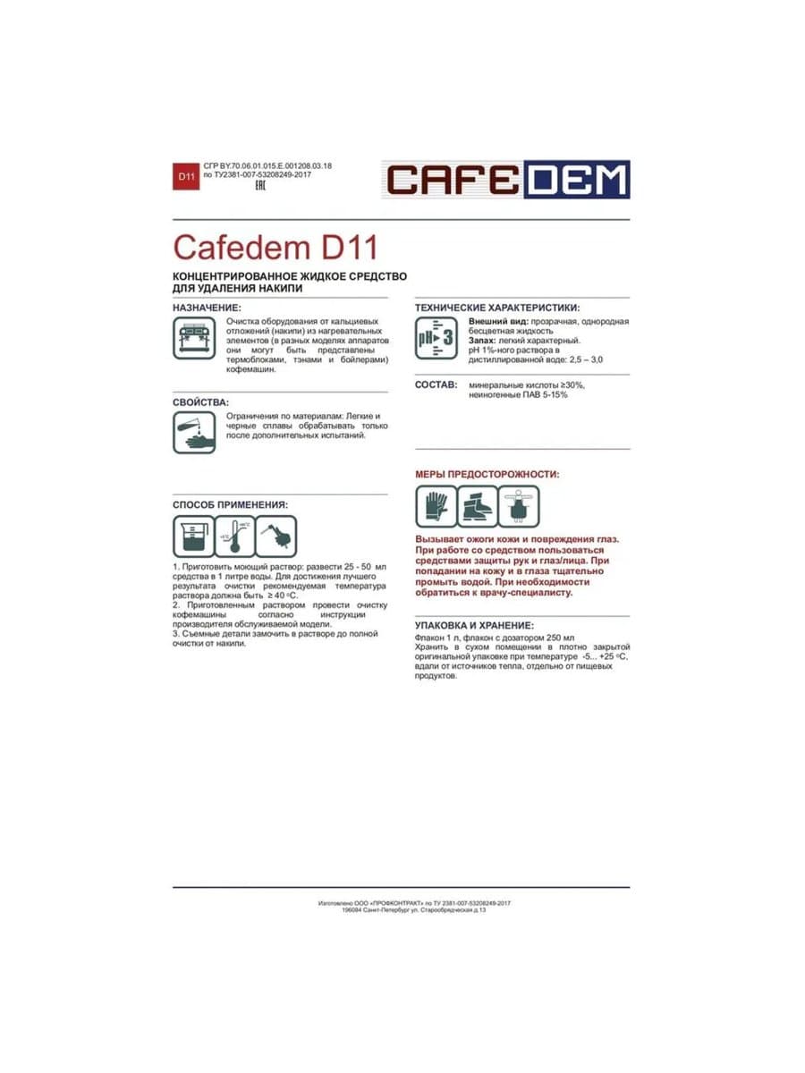 Средство от накипи для кофемашин CAFEDEM D11, жидкость, 250 мл, 30753, CD-D11-F4-L025