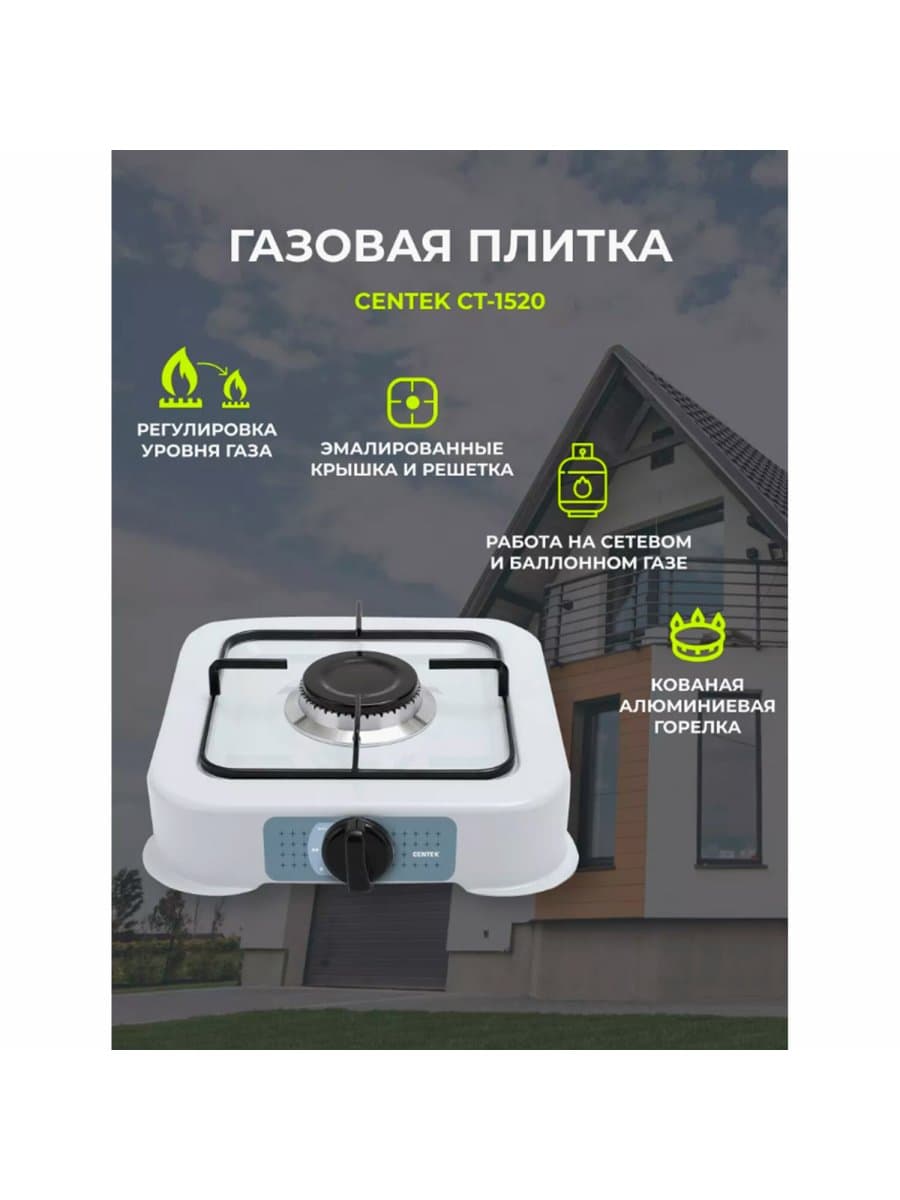 Настольная газовая плита CENTEK CT-1520, 1 конфорка, сменная форсунка (баллон/магистраль), белая