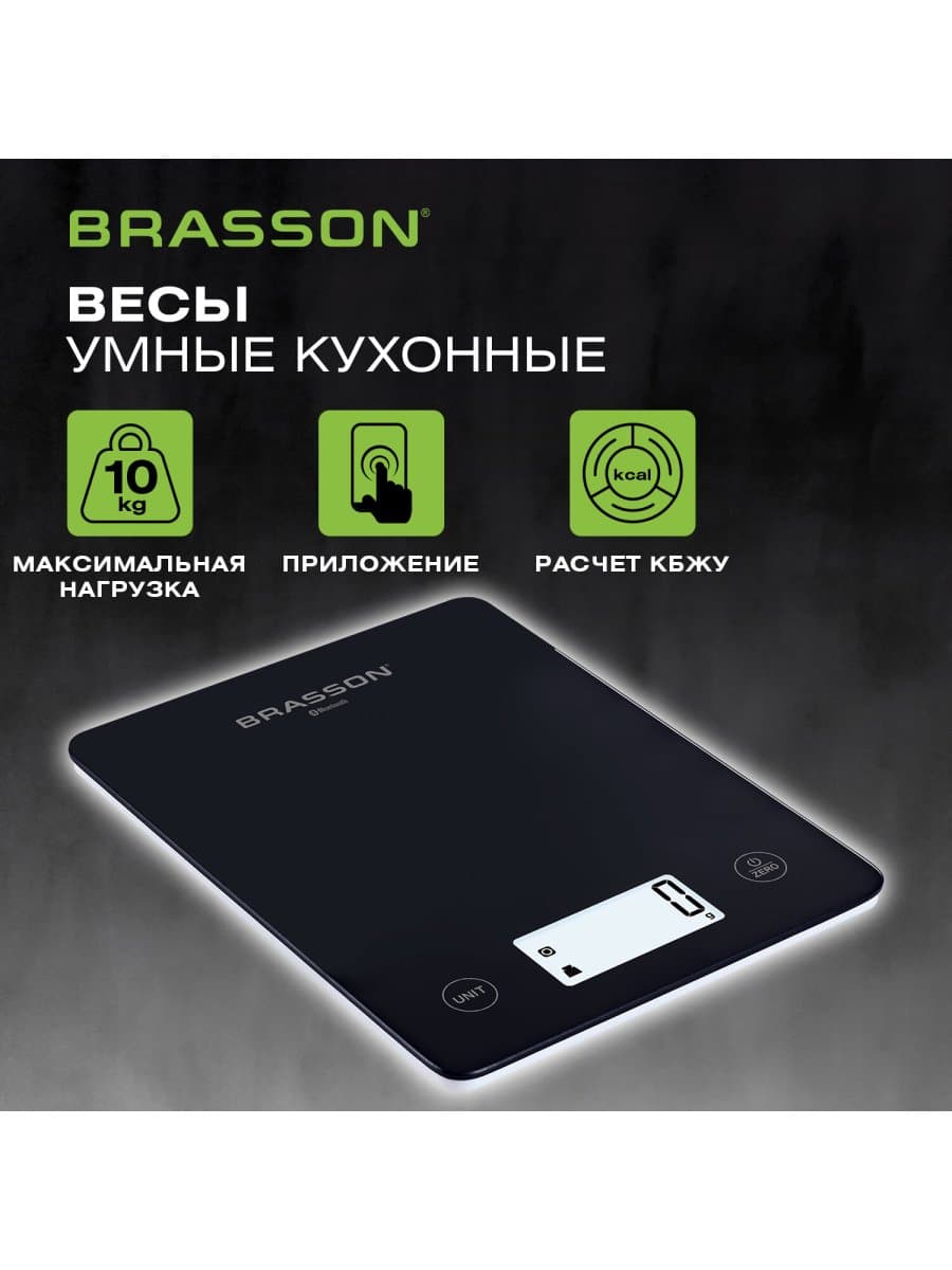 Весы кухонные УМНЫЕ BRASSON (БРАССОН) KS-22D, до 10 кг, КБЖУ, приложение, стекло, черные, 458446