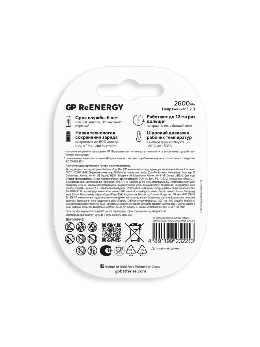 Батарейки аккумуляторные GP ReEnergy Ni-Mh КОМПЛЕКТ 4 шт. (ПРОМО 3+1), АА (HR6), 2600 mAh, 270AAHC3/1RGY, 270AAHC3/1RGY-2