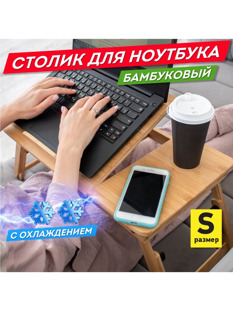 Столик БАМБУКОВЫЙ складной для ноутбука/завтрака, с охлаждением, DASWERK (ДАСВЕРК), 532583