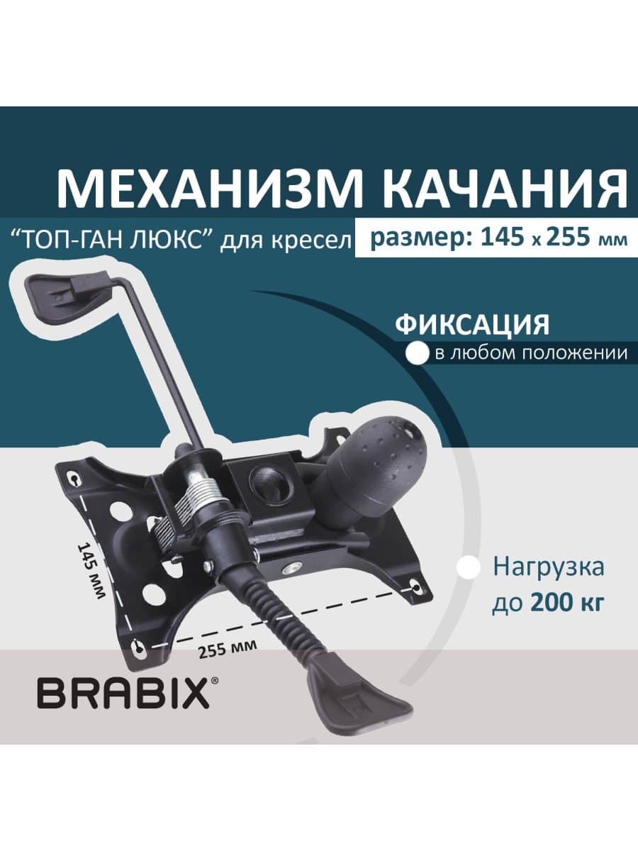 Механизм качания BRABIX Топ-ган Люкс для кресла, 145х255 мм межцентровое расстояние крепежа, 533081