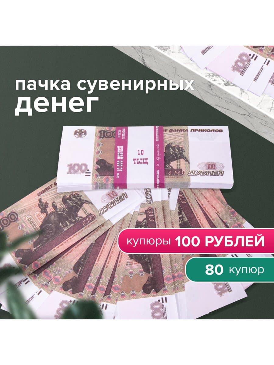 Деньги шуточные "100 рублей", упаковка с европодвесом, AD0000094