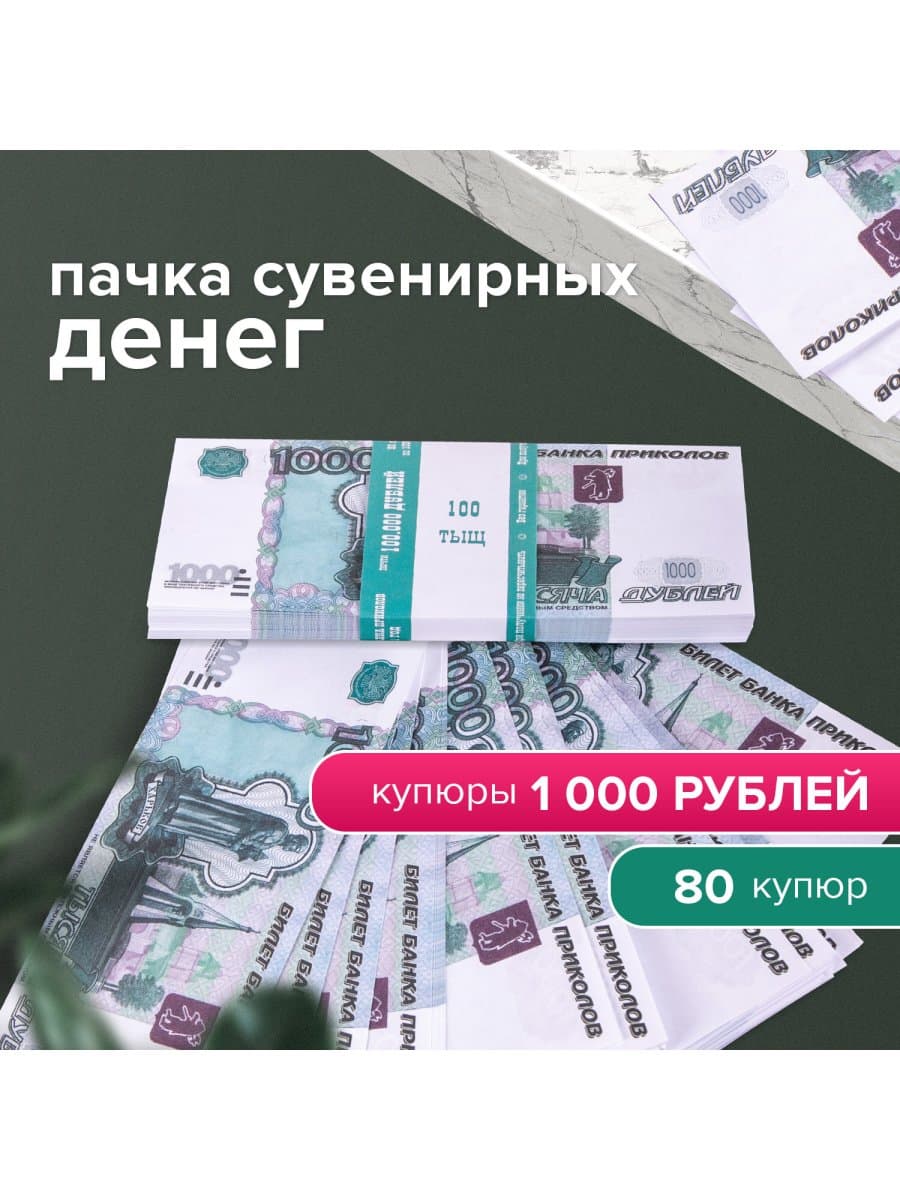 Деньги шуточные "1000 рублей", упаковка с европодвесом, AD0000114