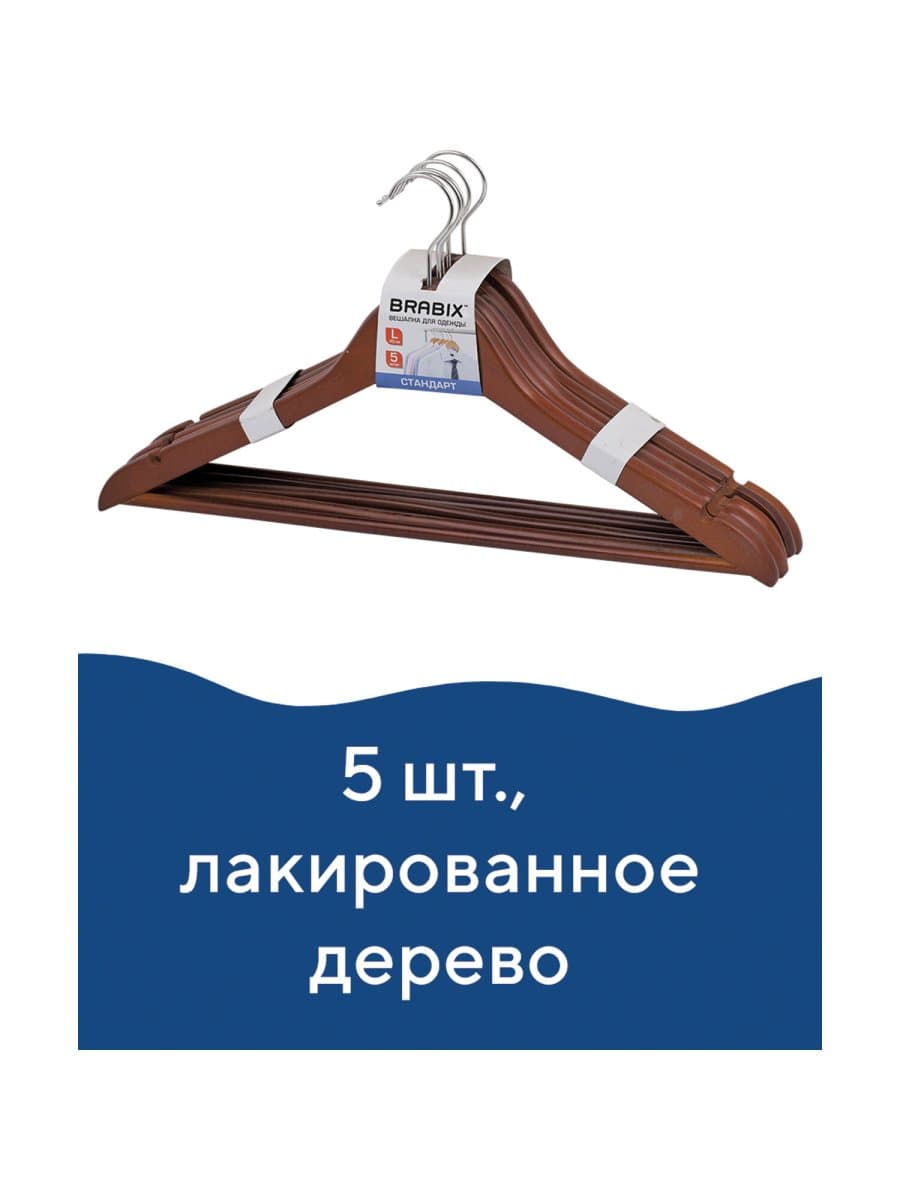 Вешалки-плечики, размер 48-50, КОМПЛЕКТ 5 шт., дерево, перекладина, цвет вишня, BRABIX "Стандарт", 601161