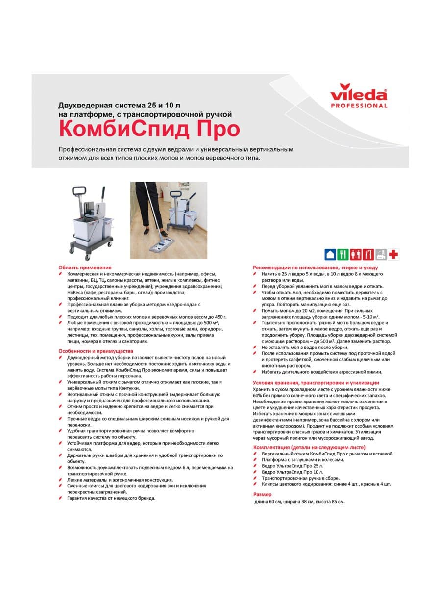 Тележка уборочная VILEDA PROFESSIONAL, 2 съемных ведра 25 л+10 л, платформа, с транспортной ручкой, вертикальный отжим, 149099