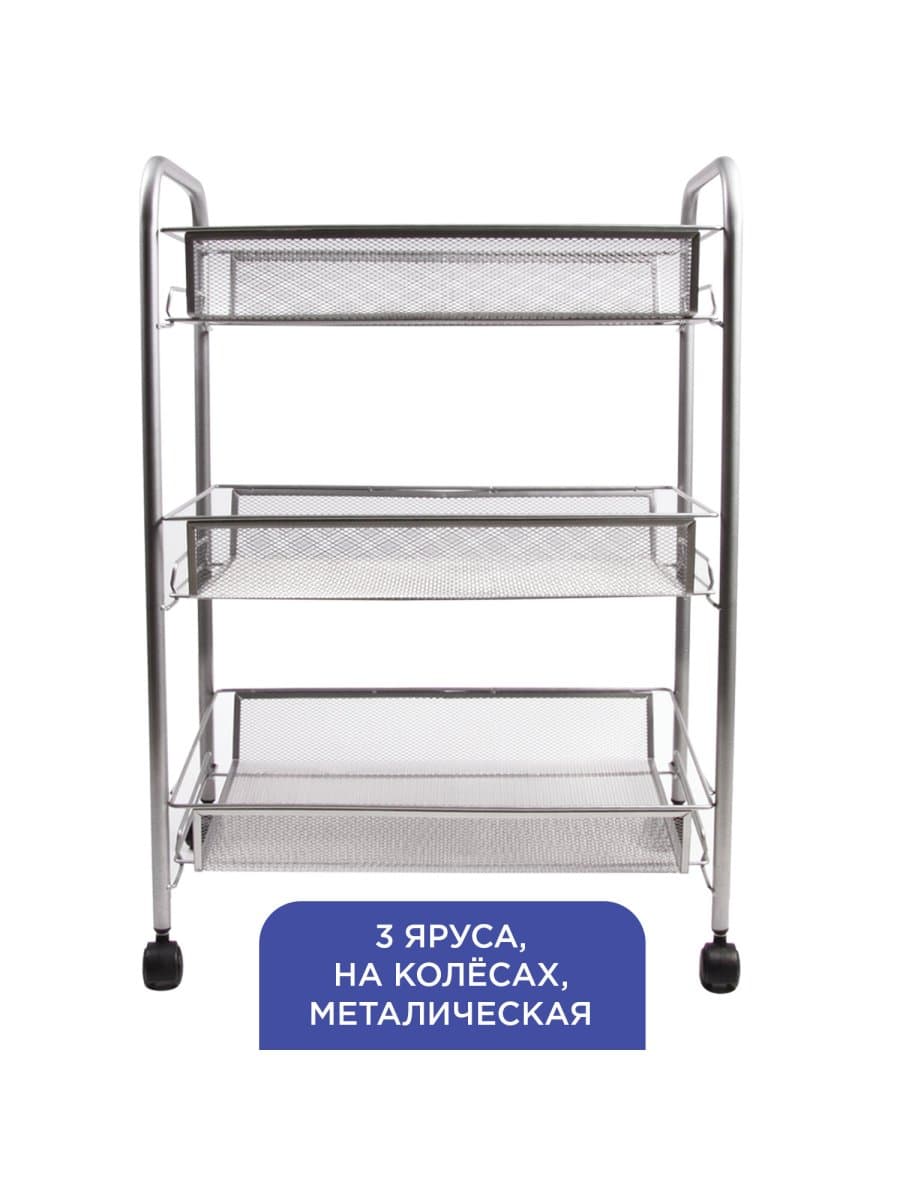 Этажерка (тележка) BRABIX офисно-бытовая 3 яруса, на колесах, металл, серебристая, 43,5х26х62,5 см, 603752