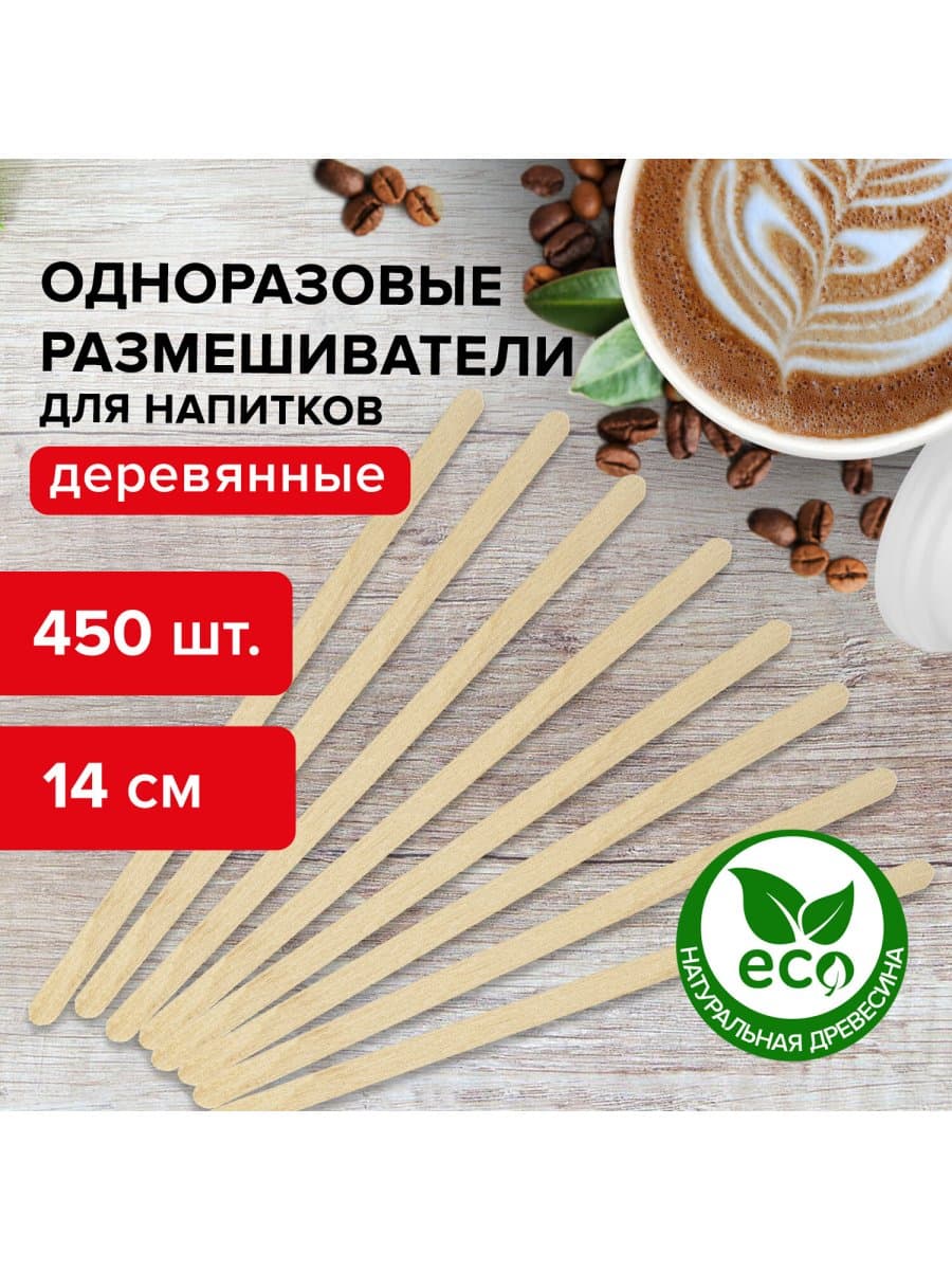 Размешиватель одноразовый деревянный 140 мм, КОМПЛЕКТ 450 шт., LAIMA, 604705