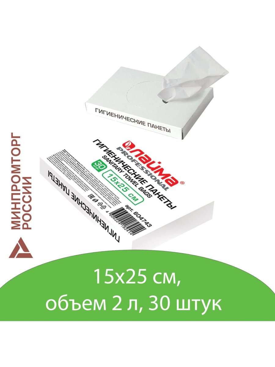 Пакеты гигиенические LAIMA (Система B5), КОМПЛЕКТ 30шт, полиэтиленовые, объем 2 литра, 604743