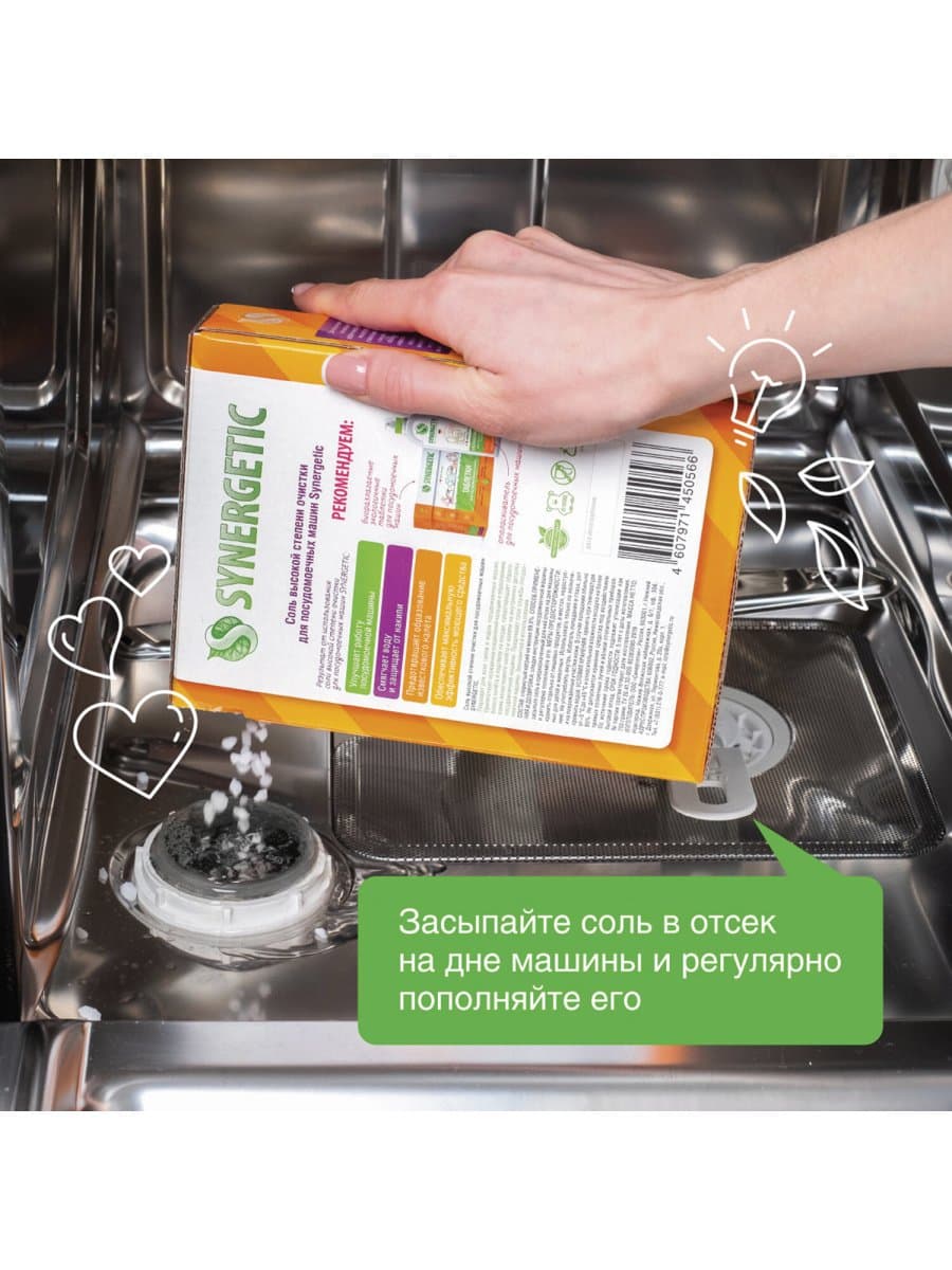 Соль от накипи в посудомоечных машинах 750 г SYNERGETIC, 102752