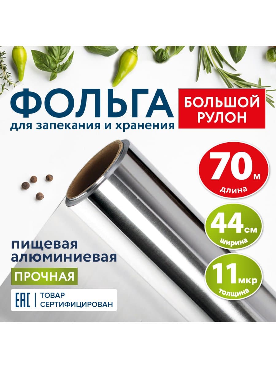 Фольга пищевая алюминиевая прочная, широкая, 44 см х 70 м, толщина 11 мкм, LAIMA, 607805