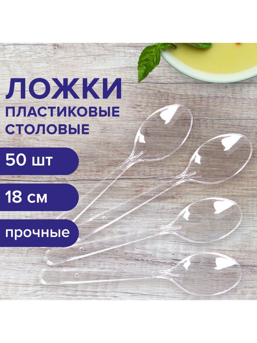 Ложка столовая одноразовая пластиковая 180 мм, прозрачная, КОМПЛЕКТ 50 шт., ЭТАЛОН, WELDAY (ВЭЛДЭЙ), 607835