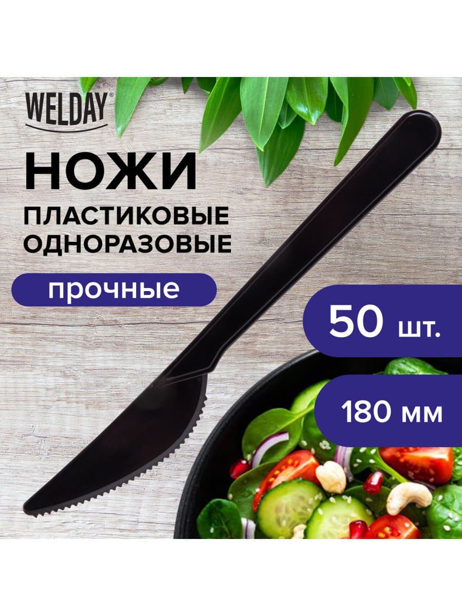 Нож одноразовый пластиковый 180 мм, черный, КОМПЛЕКТ 50 шт., ЭТАЛОН, WELDAY (ВЭЛДЭЙ), 607841