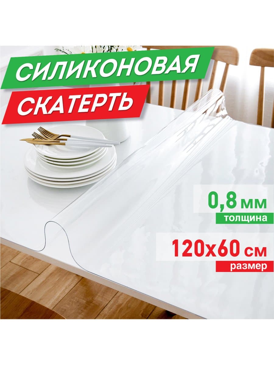 Коврик-подкладка, скатерть ПВХ прозрачная, гибкое/мягкое стекло, 120х60 см, 0,8 мм, DASWERK (ДАСВЕРК), 607878