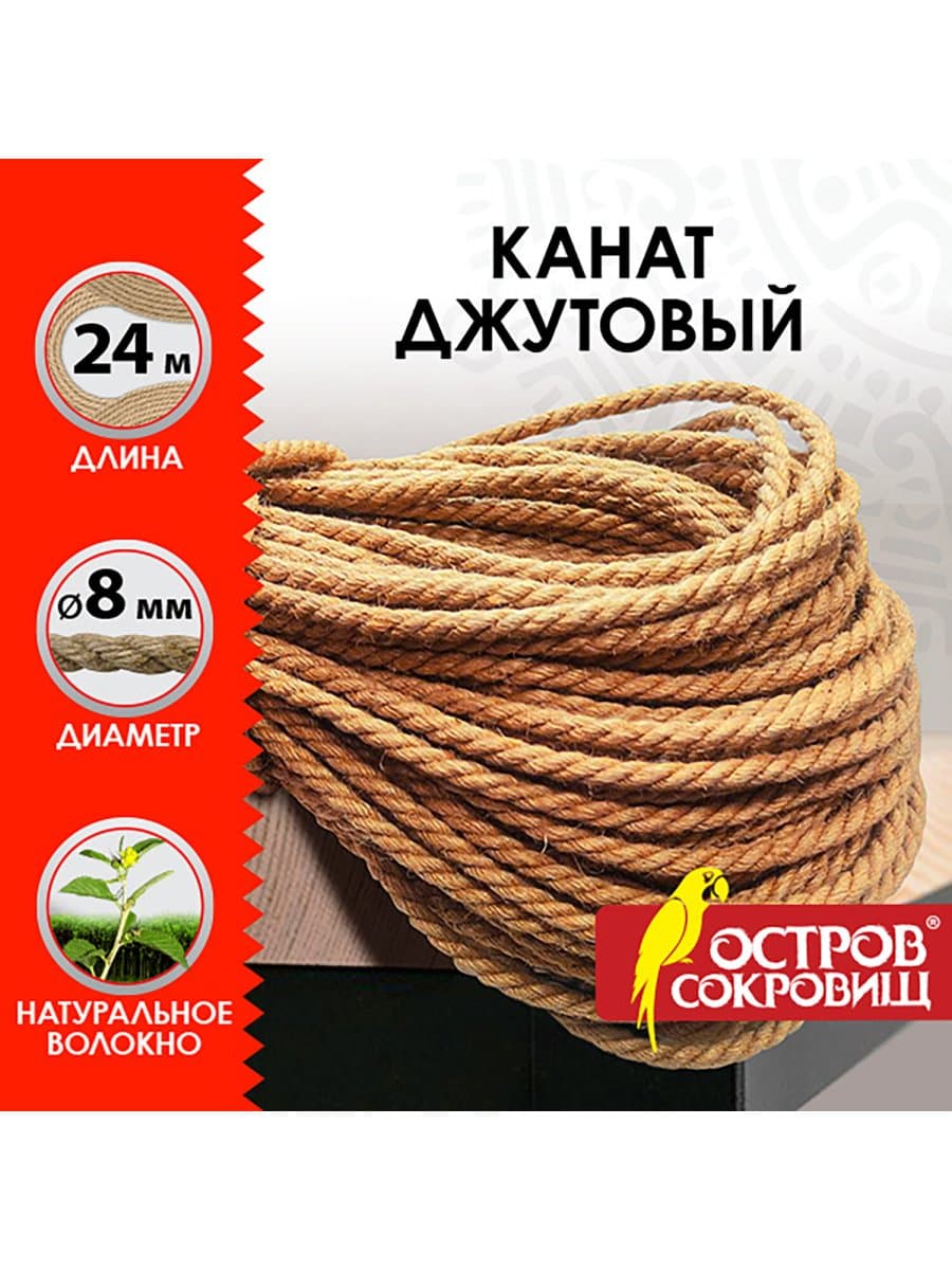 Веревка (канат) джутовая для рукоделия, декоративная, длина 24 м, d=8 мм, ОСТРОВ СОКРОВИЩ, 607949
