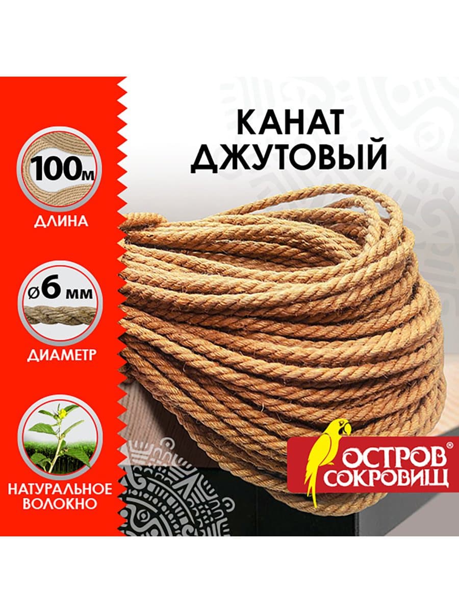 Веревка (канат) джутовая для рукоделия, декоративная, длина 100 м, d=6 мм, ОСТРОВ СОКРОВИЩ, 607952