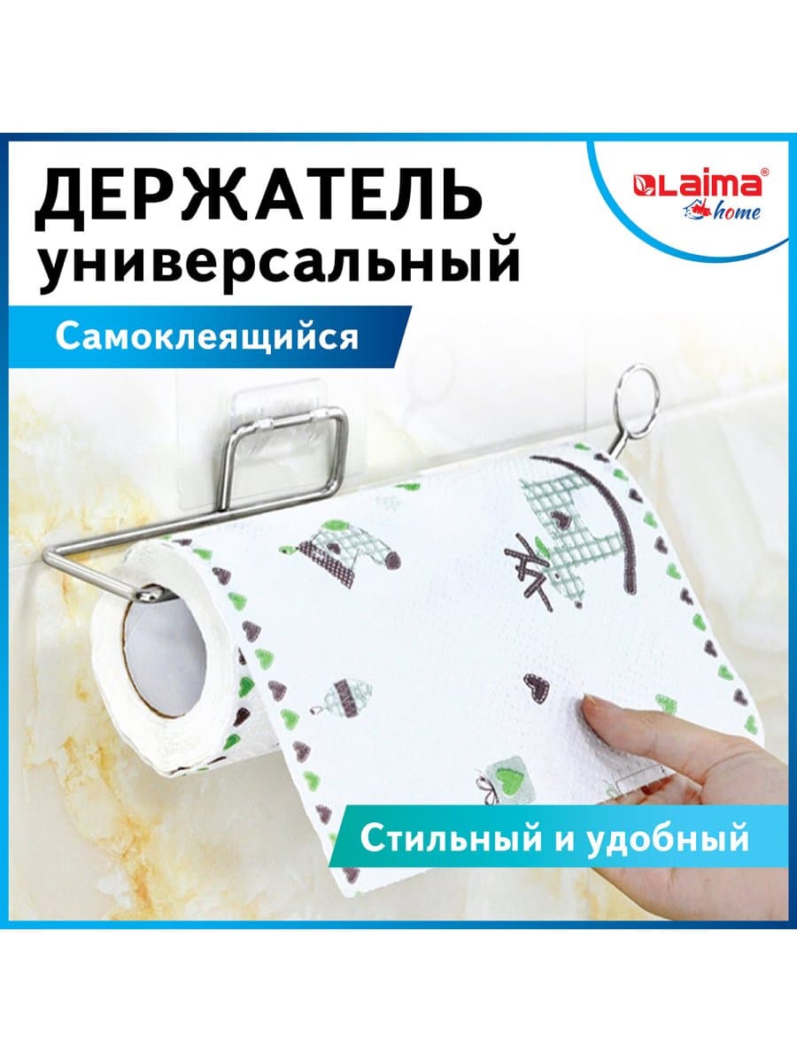 Держатель для бумажных полотенец и рулонных салфеток самоклеящийся, хром, LAIMA HOME, 607998