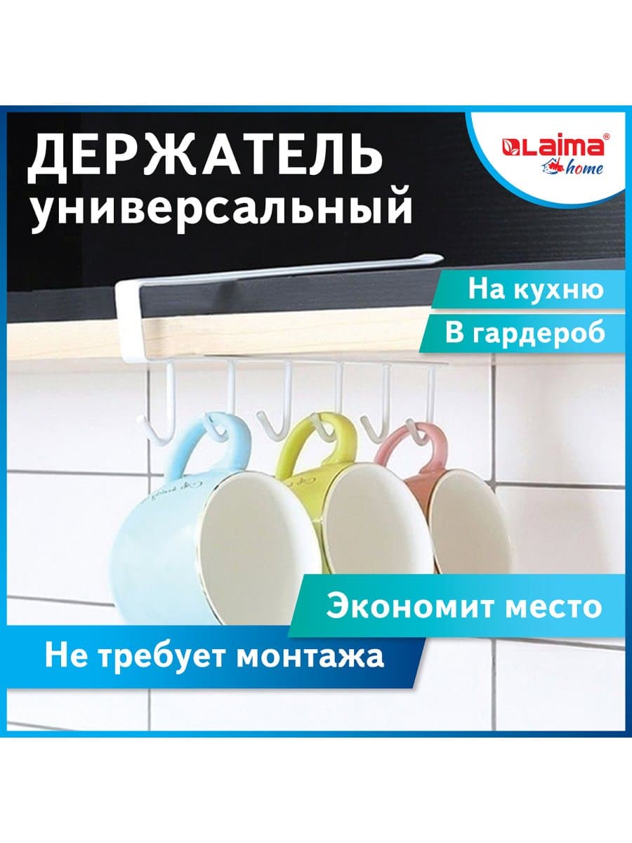 Держатель для полотенец и кухонной утвари 6 крючков подвесной для шкафов и полок LAIMA HOME, 608002